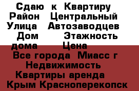 Сдаю 1к. Квартиру › Район ­ Центральный › Улица ­ Автозаводцев › Дом ­ 6 › Этажность дома ­ 5 › Цена ­ 7 000 - Все города, Миасс г. Недвижимость » Квартиры аренда   . Крым,Красноперекопск